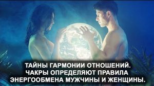 Тайны гармоничных отношений. Чакры определяют правила энергообмена мужчины и женщины.