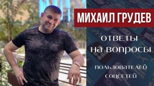 Михаил Грудев - ответы на вопросы подписчиков