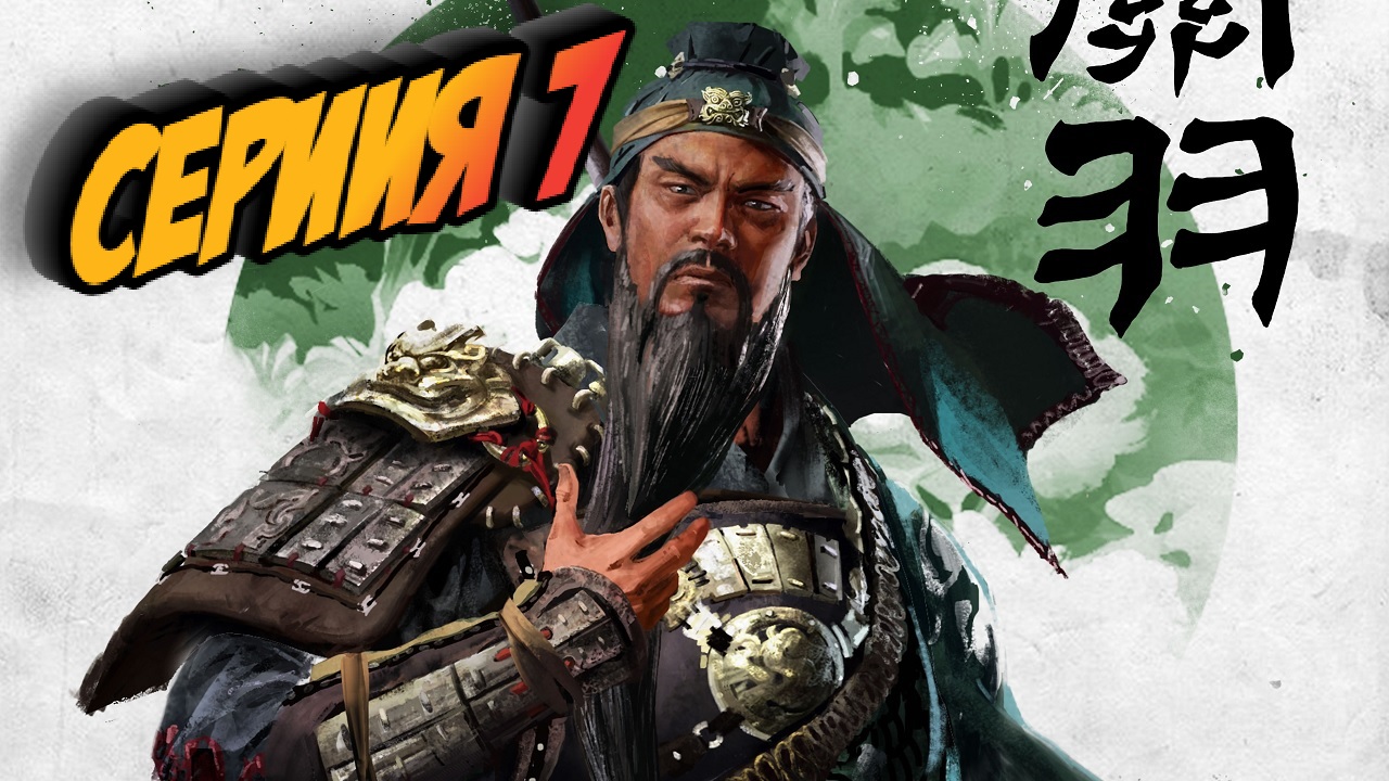 ?Total War: Three Kingdoms ?﹥Троецарствия﹥ Прохождение #7
