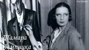Художницы: Тамара Лемпицка (16.05.1898 — 18.03.1980)