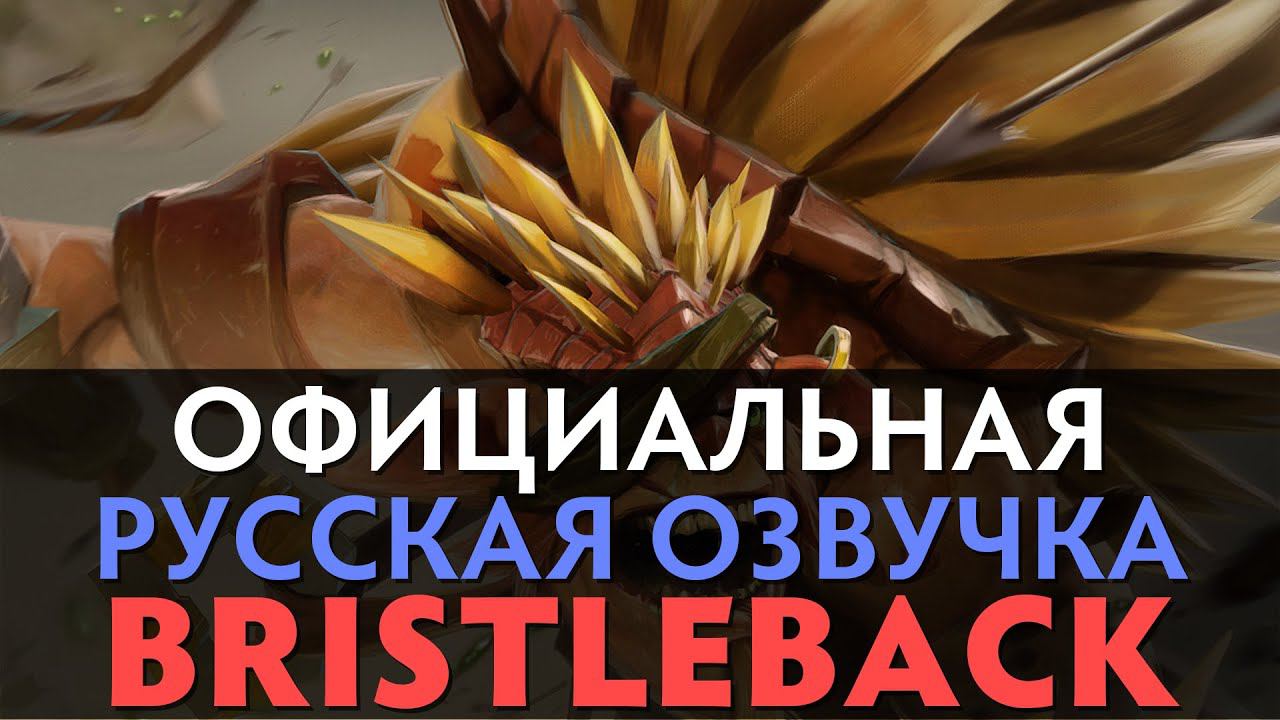 DotA 2 - Русская Озвучка BristlebackРеплики