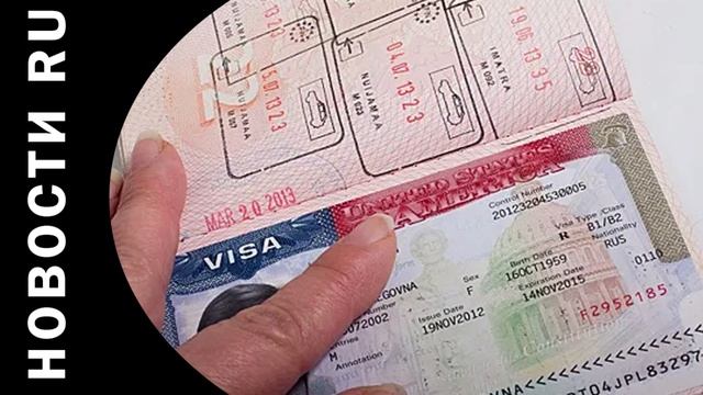 В Госдепе США высказались о выдаче виз россиянам