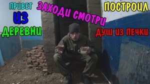 РАЗОБРАЛ ПЕЧКУ ПОСТРОИЛ ДУШ / ДУШЕВАЯ КАБИНА СВОИМИ РУКАМИ / СТРОЮ САН УЗЕЛ