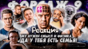 Грехо-Обзор "Форсаж 9" ( KINOKOS ) | Реакция