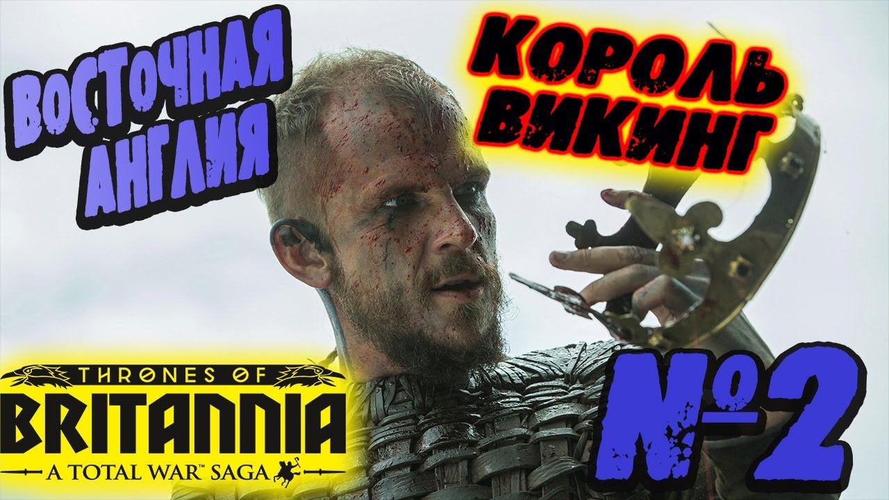 КОРОЛЬ ВИКИНГ №2 Total War Saga Thrones of Britannia | Легенда |