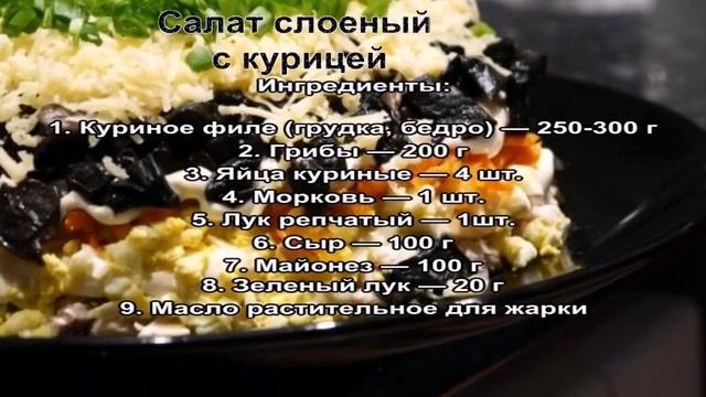 Лучшие рецепты салатов.Салат слоеный с курицей