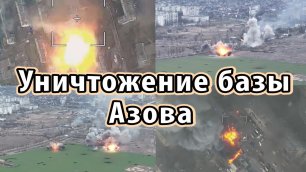 Уничтожение базы Азова