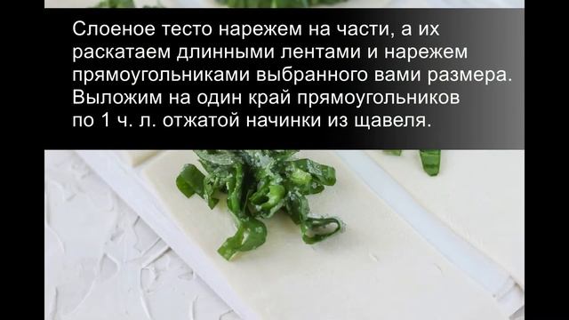 Слойки с щавелем: румяные и хрустящие! смотреть онлайн