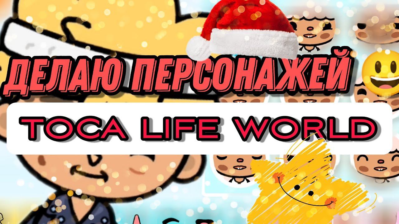 Делаю персонажей  toca life world