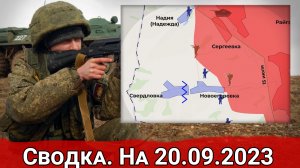 Бои в районе Новоегоровки и обстановка на Херсонском направлении. Сводка на 20.09.2023 г.