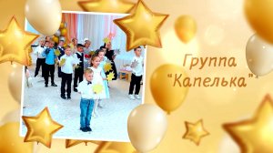 Дс №166 гр. Капелька. Выпуск-2024