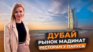 Дубай в январе | Бурдж Аль-Араб | Рынок Мадинат Джумейра | Отель Jumeirah Mina A’ Salam | Авиамания