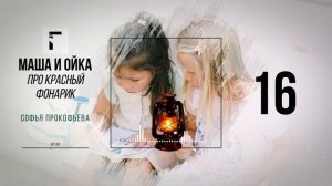 Маша и Ойка. Сказка про красный фонарик. Софья Прокофьева