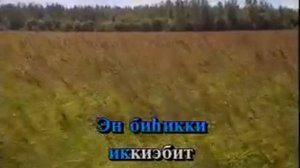 Дьоро киэhэ5э (якутская песня)