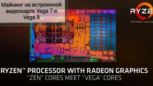 Майнинг на встроенной видеокарте Vega 7 и Vega 8