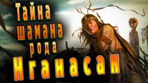 Тайна шамана НГАНАСАН или тропа к сокровищам на болоте..