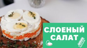 Слоеный салат [eat easy]