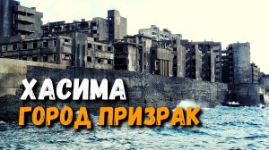 Хасима - Город Призрак