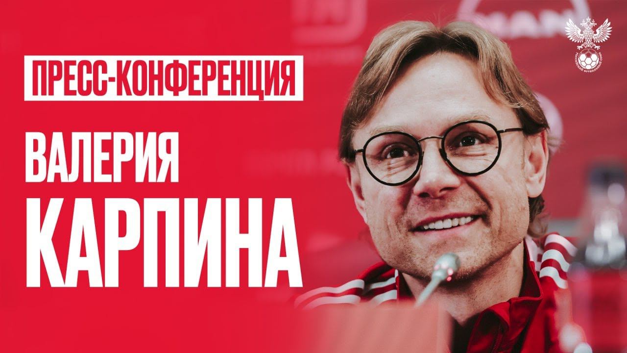 Валерий Карпин: состав на Кипр и Хорватию, невызов Дзюбы и Соболева, выбор нападающих и капитан