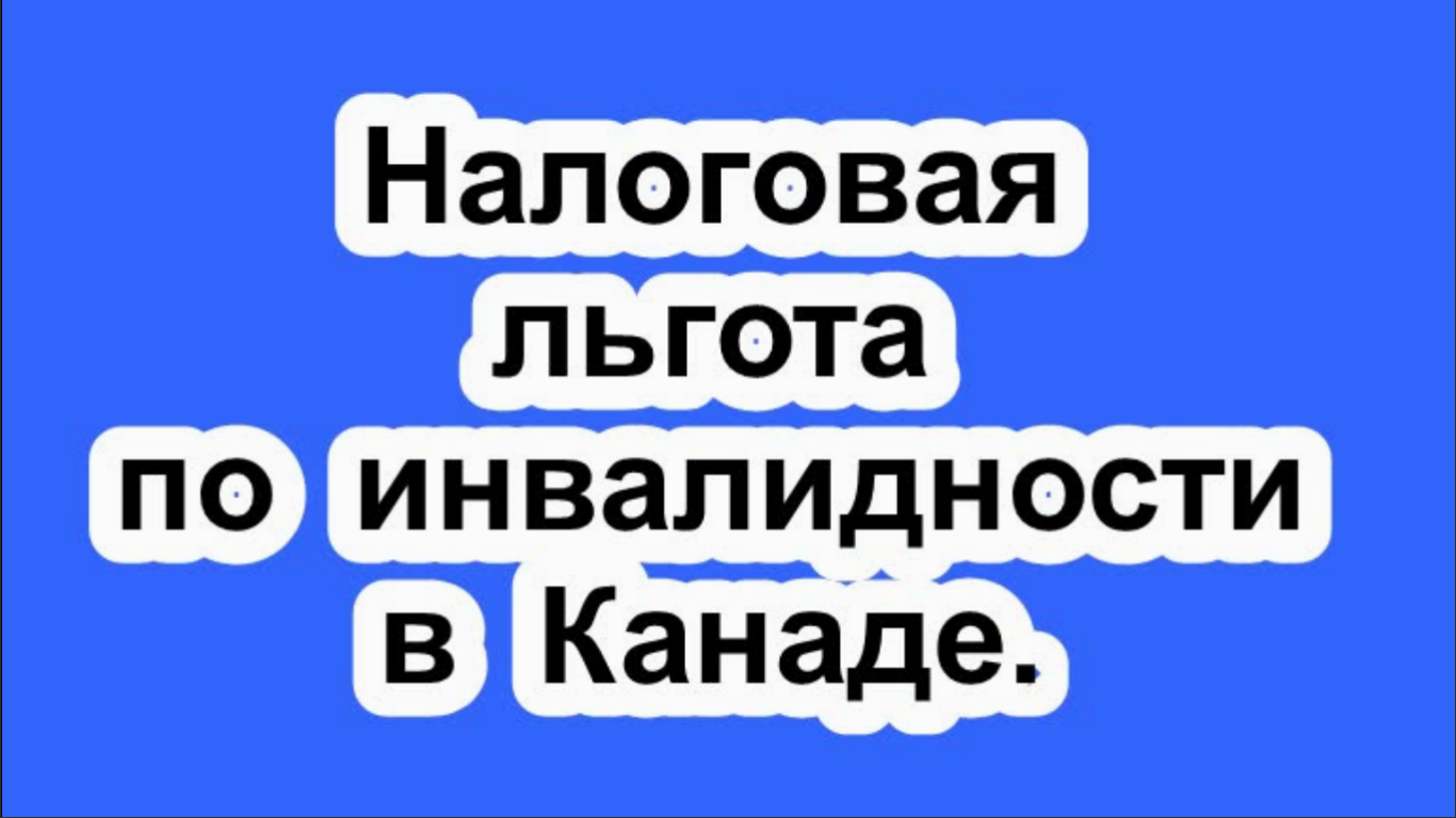 Налоговая льгота по инвалидности в Канаде.