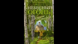 Олеся Николаева: "Небесный огонь" и другие рассказы 2