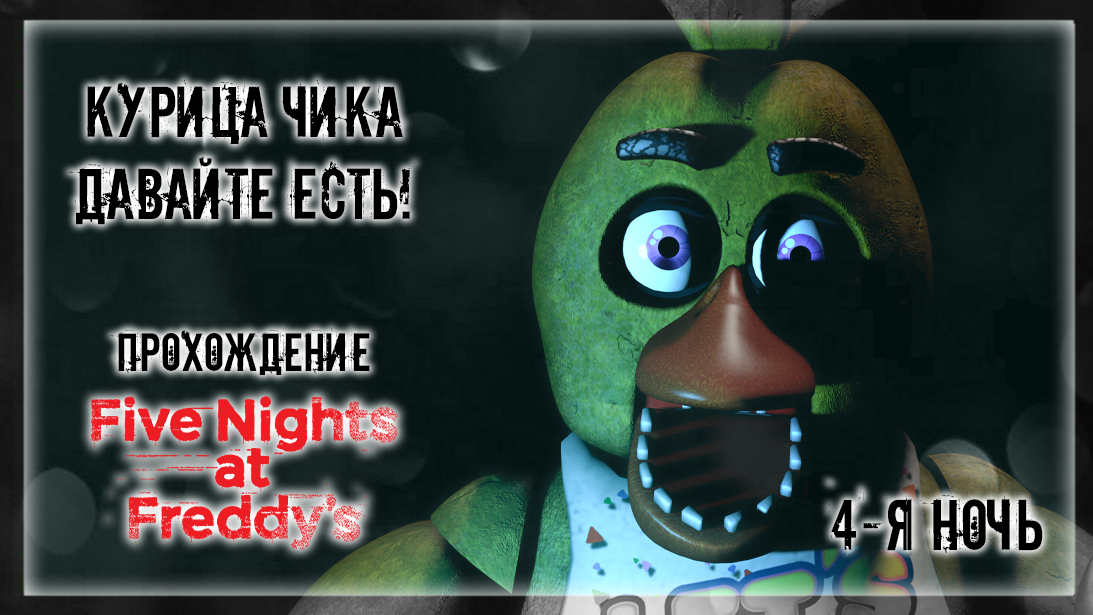 КУРИЦА ЧИКА - ДАВАЙТЕ ЕСТЬ! | Прохождение Five Nights at Freddy's | 4-Я НОЧЬ