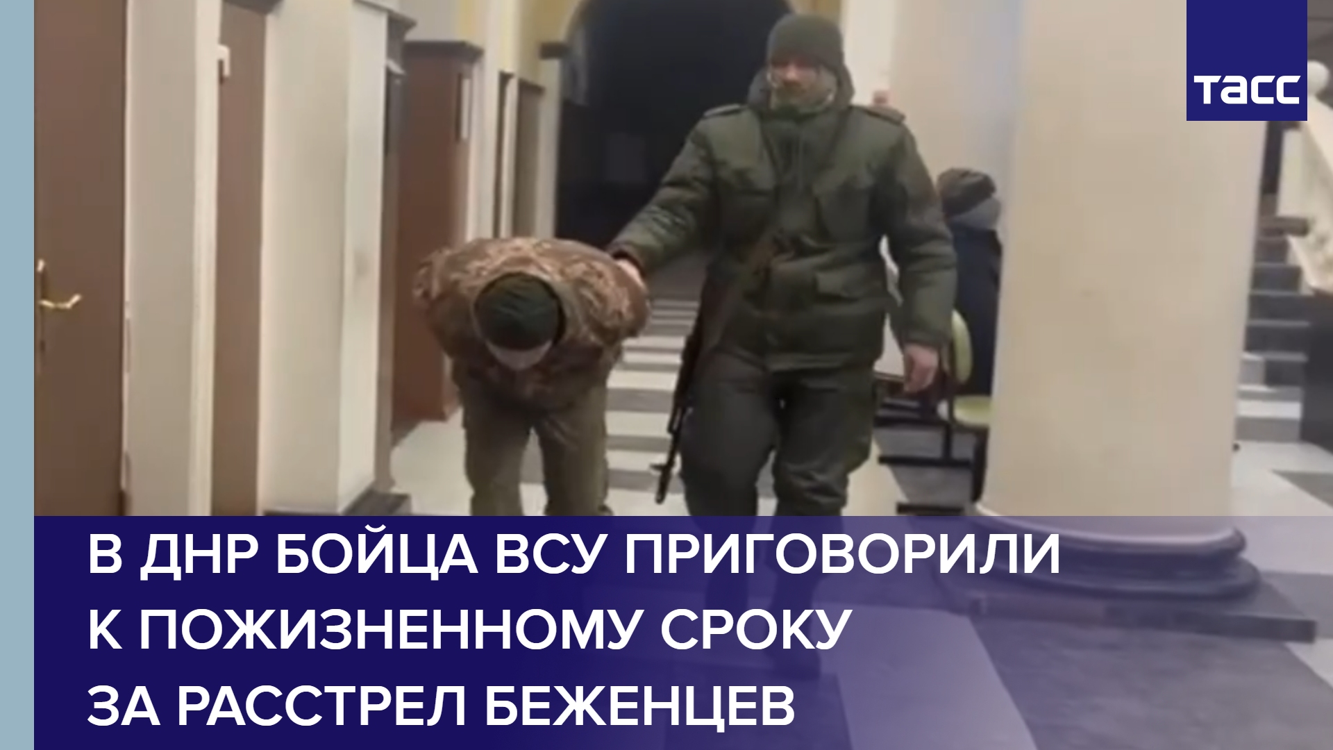 В ДНР бойца ВСУ приговорили к пожизненному сроку за расстрел беженцев #shorts