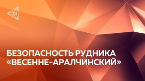 Камера аварийного спасения на руднике Весенне-Аралчинский