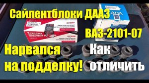 Поддельные сайлентблоки ДААЗ в упаковке ОАТ для ВАЗ-2101-07. Как отличить подделку