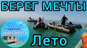 Пляжный отдых на море. 🔵БЕРЕГ МЕЧТЫ 🔵Сезон 2023 ОТКРЫТ! Без комментариев!!!