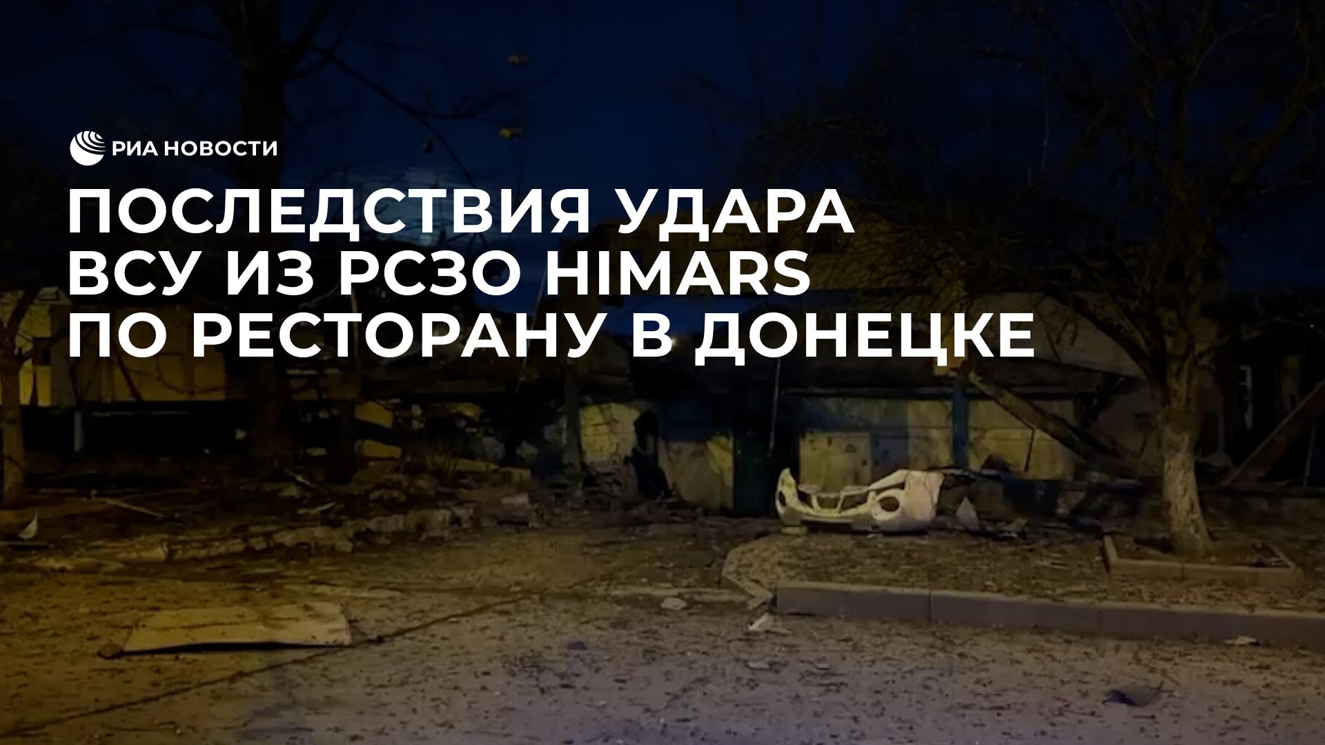 Последствия удара ВСУ из РСЗО HIMARS по ресторану в Донецке