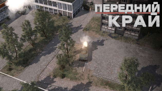 Передний край (игра) прохождение