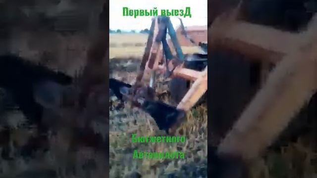 Бюджетный Автопилот на Трактор.Первый пробный выезд.