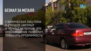 Безнал за металл