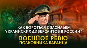 Как бороться с засильем украинских диверсантов в России? | ВОЕННОЕ РЕВЮ | 13.02.2023