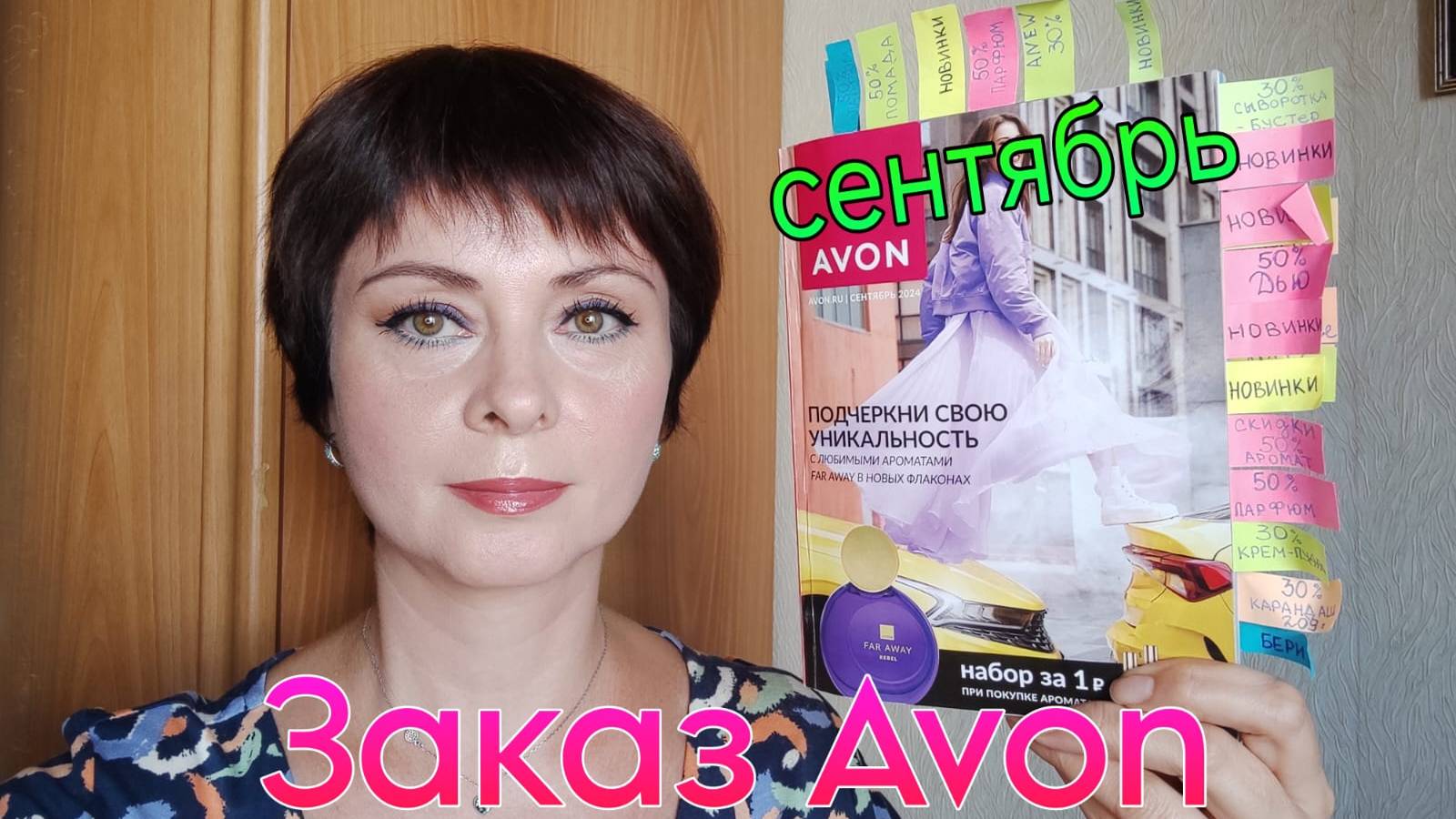 Обзор 3 заказа #avon по #каталогу #сентябрь2024 года