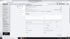 Как поменять дату рождения в роблоксе.
