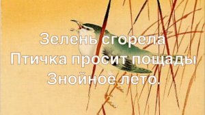 Хокку: Лето. По мотивам живописи Охара Косона. Японская поэзия