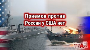 Россия «непозволительно жестко» блокирует корабли США. Капитан рассказывает, как это происходит