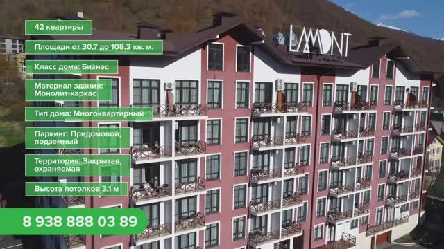 Апартаменты в Красной Поляне. Апарт Отель LaMont.