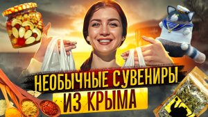 КАТИ В ПУТИ | Что привезти из Крыма? | Необычные сувениры из Крыма | эксклюзивное мороженое ?