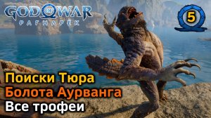 God of War Рагнарек | Поиски Тюра | Болота Аурванга | Все трофеи