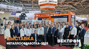 ВЫСТАВКА «МЕТАЛЛООБРАБОТКА-2023»