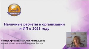 Вебинар "Наличные расчеты в организации и ИП в 2023 году"