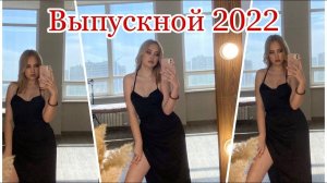 НЕ АСМР ВЛОГ ВЫПУСКНОЙ 2022 САМЫЕ КРАСИВЫЕ ВЫПУСКНИКИ | NO ASMR VLOG GRADUATION 2022