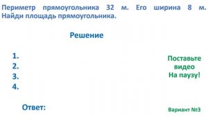 Тест. Задача на нахождение площади прямоугольника по периметру и ширине Математика 3 класс #учусьса