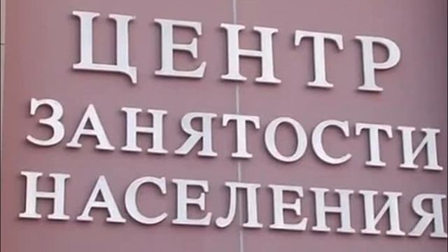 Как встать на БИРЖУ ТРУДА и получить пособие по безработице.Сроки постановки на учет.Перерегистраци