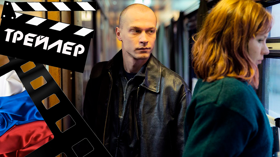 ??? КУПЕ НОМЕР ШЕСТЬ - 2021 (ТРЕЙЛЕР) (РУС)