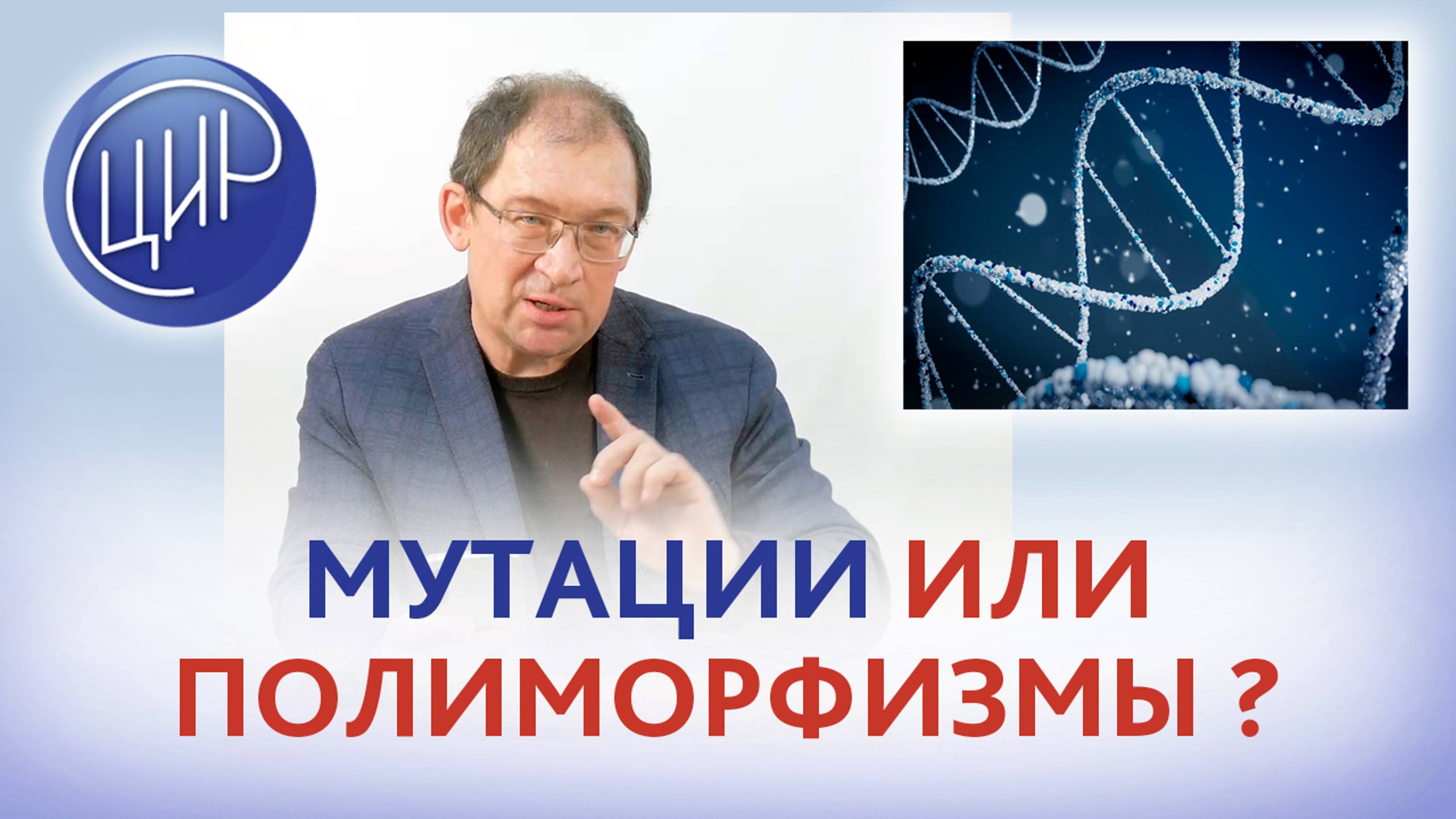 Полиморфизмы или мутации - как правильно? И.И. Гузов.