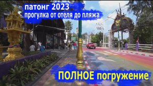 Пхукет 2023. Патонг. ПОЛНОЕ Погружение. Пешком от отеля до пляжа.